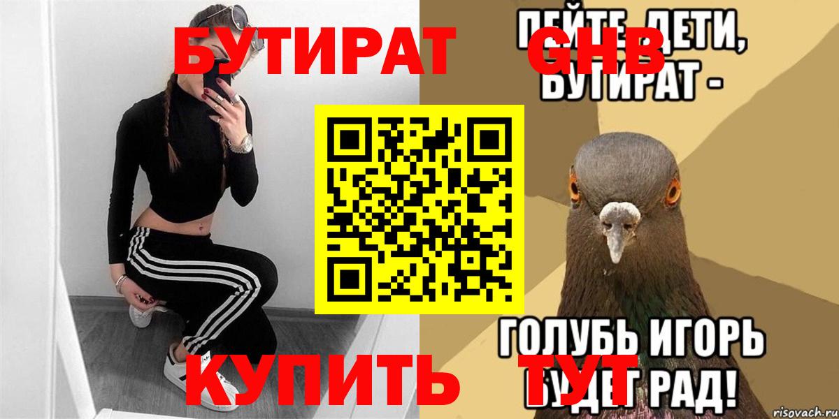 Бутират Butirat Ачинск